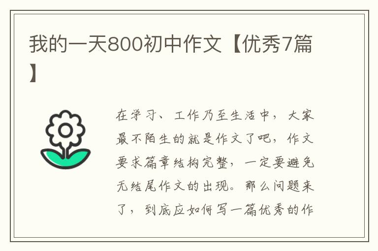 我的一天800初中作文【优秀7篇】