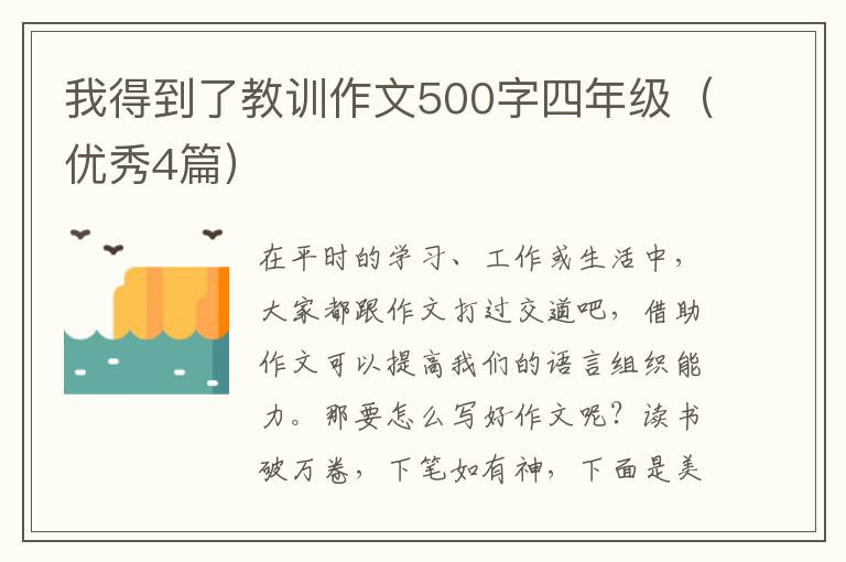 我得到了教训作文500字四年级（优秀4