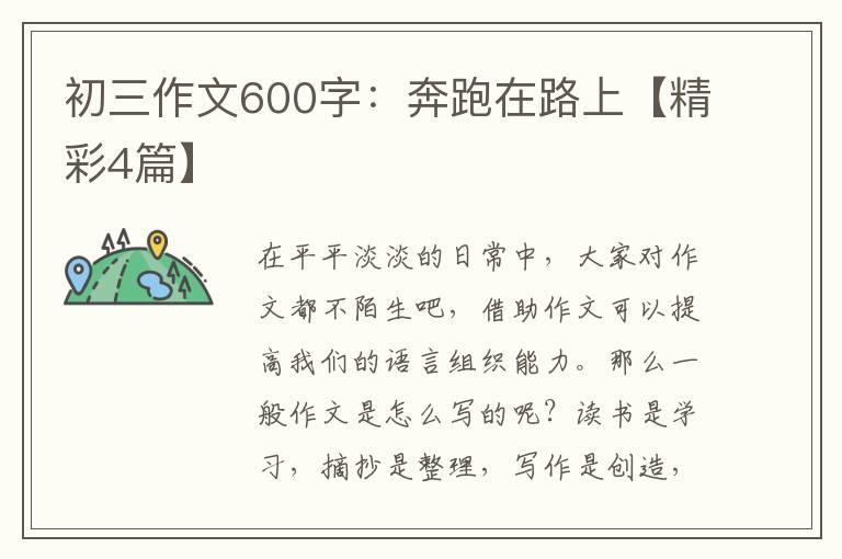 初三作文600字：奔跑在路上【精彩4篇】