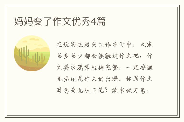 妈妈变了作文优秀4篇