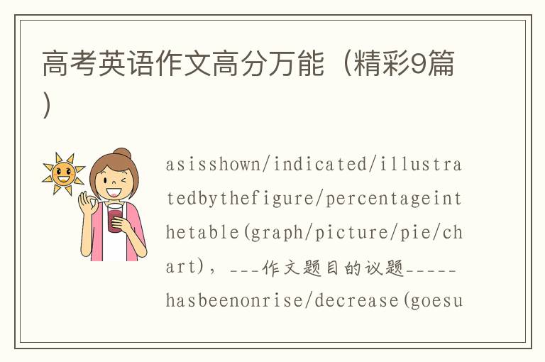 高考英语作文高分万能（精彩9篇）