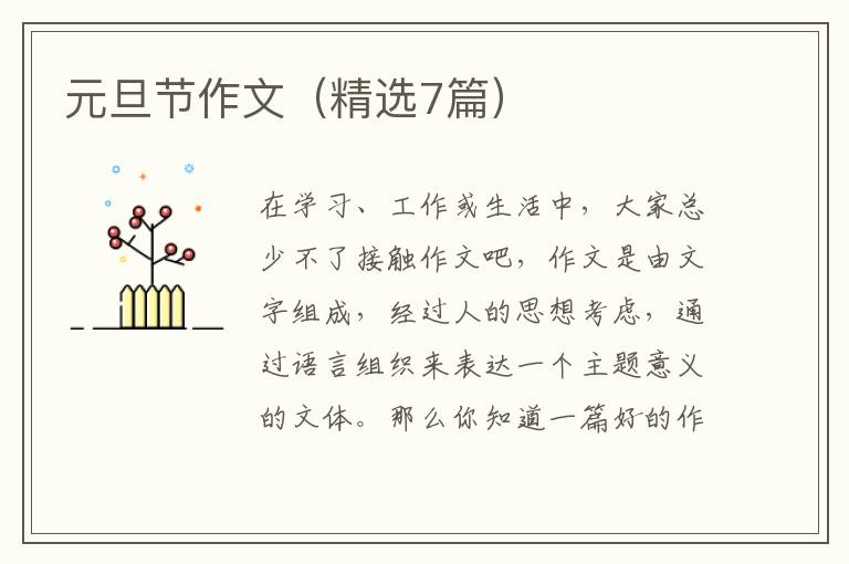 元旦节作文（精选7篇）