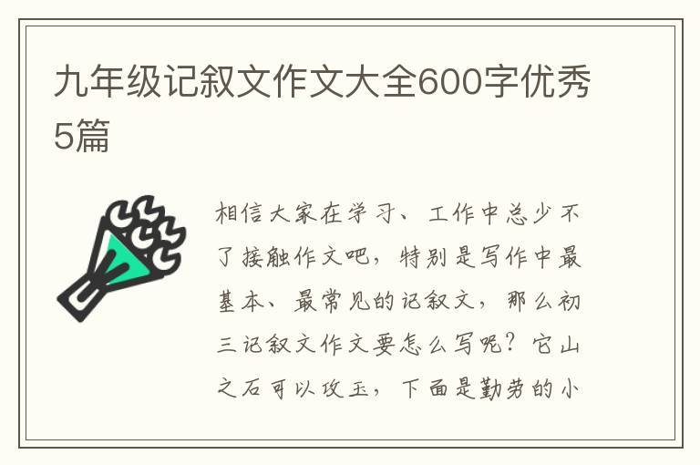 九年级记叙文作文大全600字优秀5篇