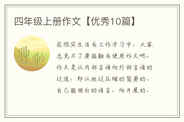 四年级上册作文【优秀10篇】