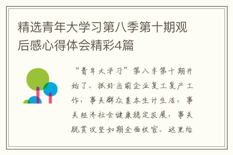 精选青年大学习第八季第十期观后感