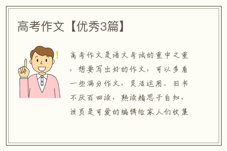 高考作文【优秀3篇】