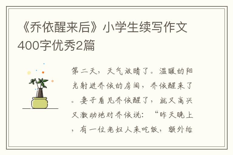 《乔依醒来后》小学生续写作文400字优秀2篇