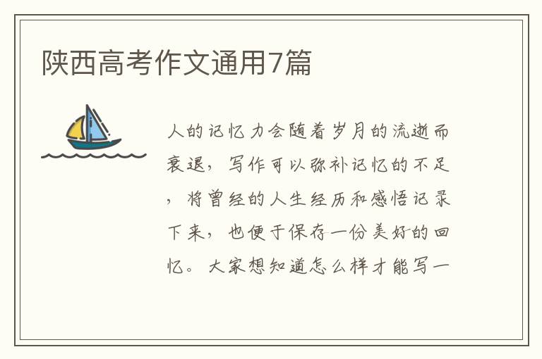 陕西高考作文通用7篇