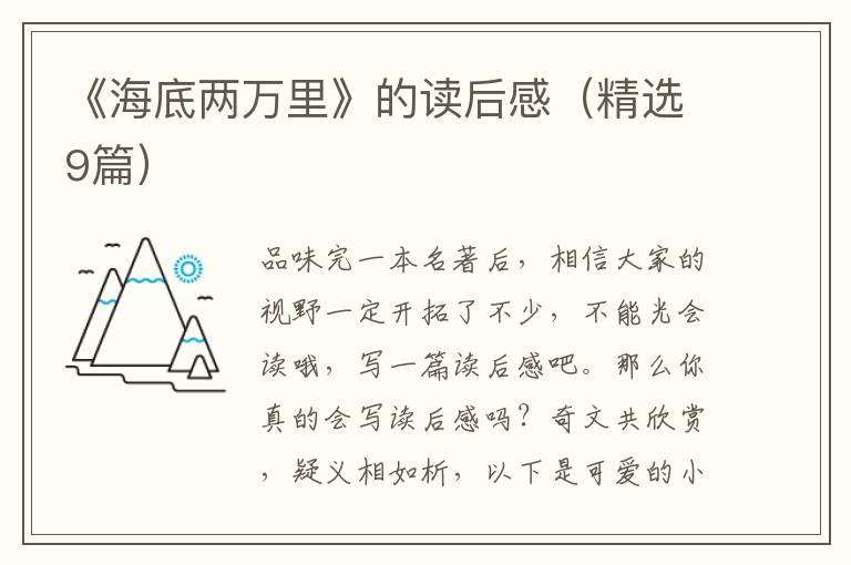 《海底两万里》的读后感(精选9篇)
