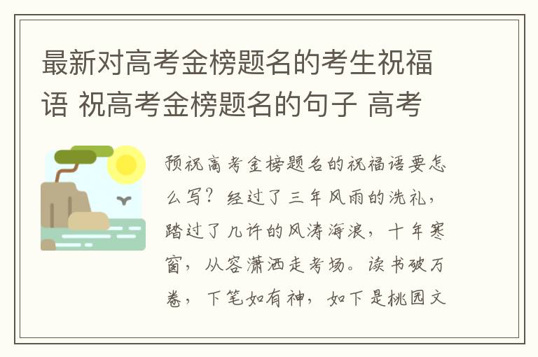 最新对高考金榜题名的考生祝福语
