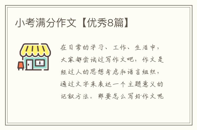 小考满分作文【优秀8篇】
