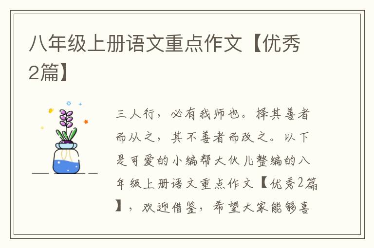 八年级上册语文重点作文【优秀2篇】