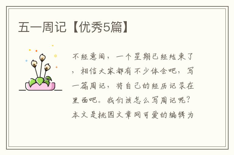 五一周记【优秀5篇】