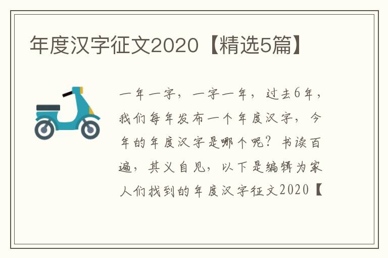 年度汉字征文2020【精选5篇】