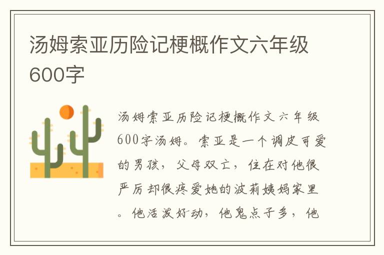 汤姆索亚历险记梗概作文六年级600