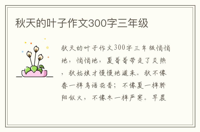 秋天的叶子作文300字三年级