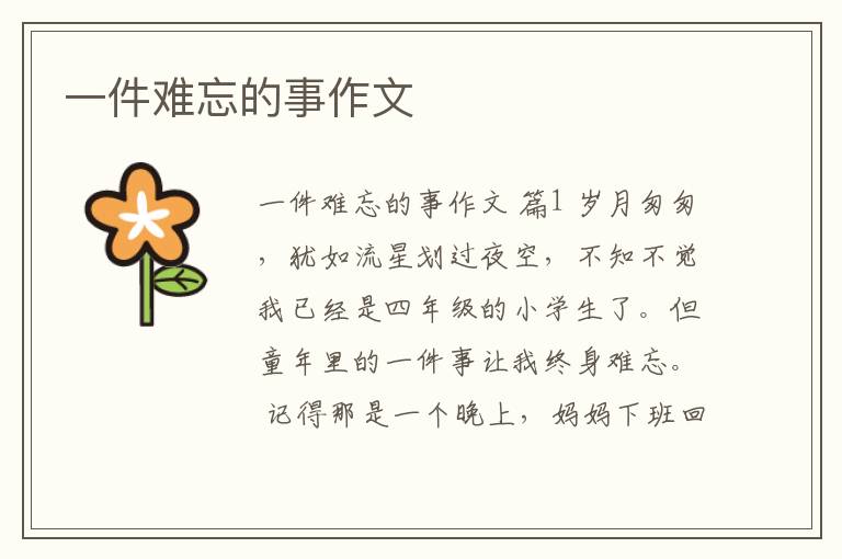 一件难忘的事作文