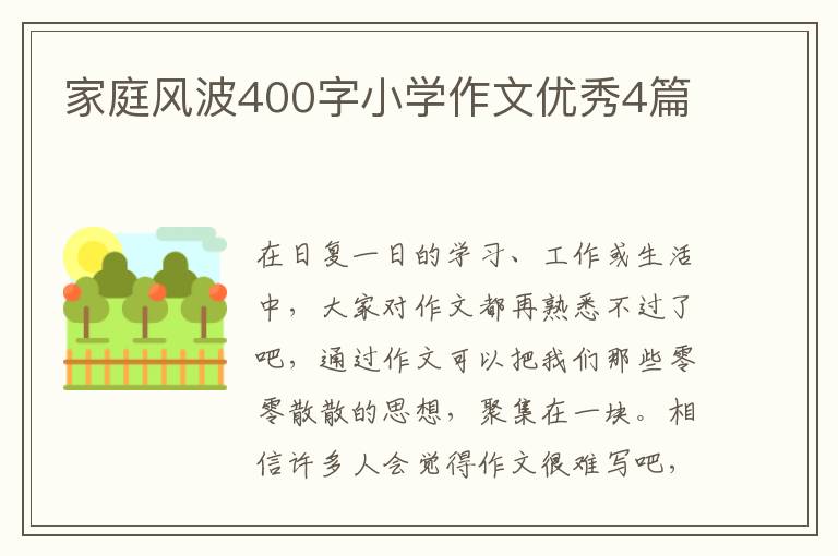 家庭风波400字小学作文优秀4篇