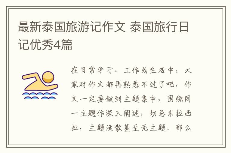 最新泰国旅游记作文 泰国旅行日记