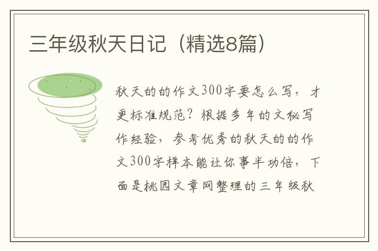 三年级秋天日记（精选8篇）