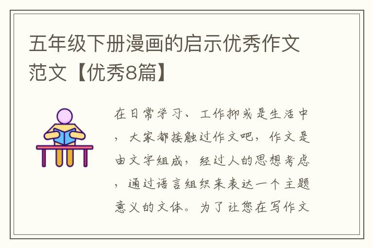 五年级下册漫画的启示优秀作文范文