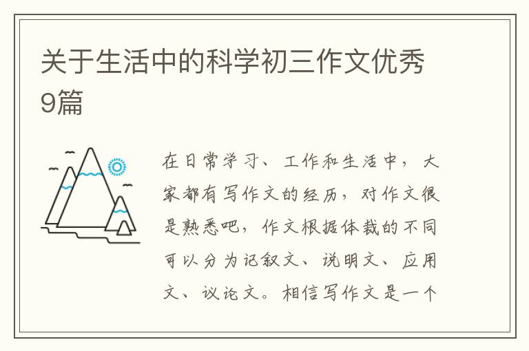 关于生活中的科学初三作文优秀9篇