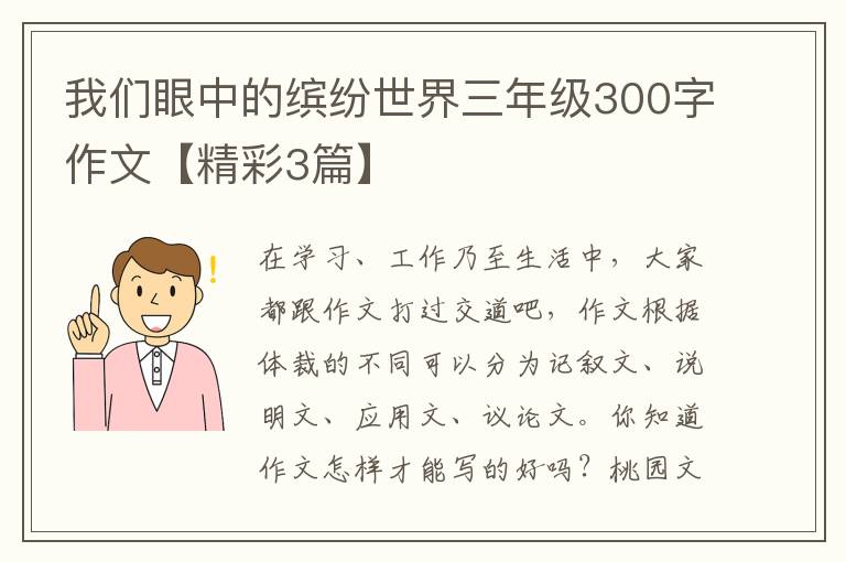 我们眼中的缤纷世界三年级300字作