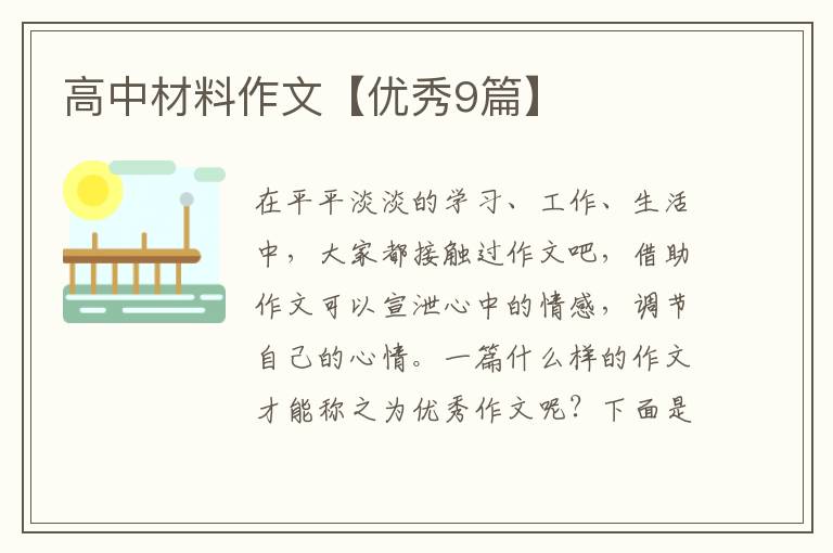 高中材料作文【优秀9篇】