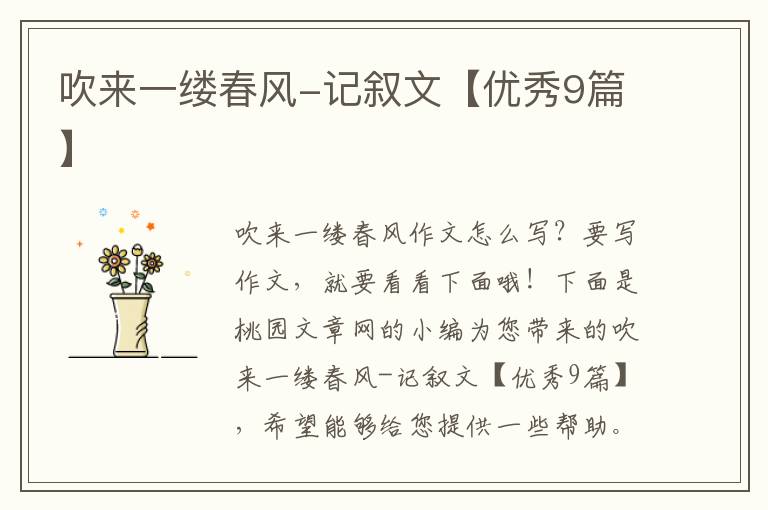 吹来一缕春风-记叙文【优秀9篇】