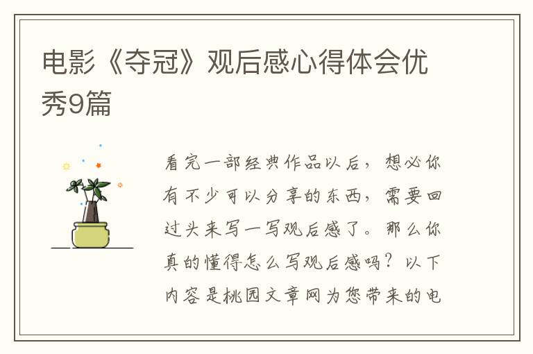 电影《夺冠》观后感心得体会优秀9篇