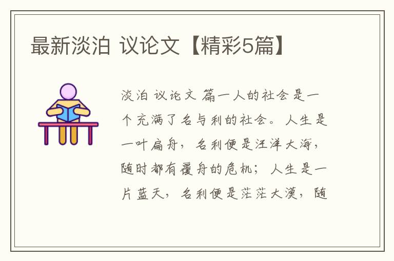 最新淡泊 议论文【精彩5篇】