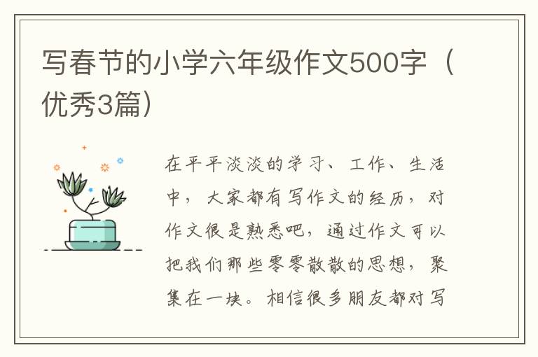 写春节的小学六年级作文500字(优秀3