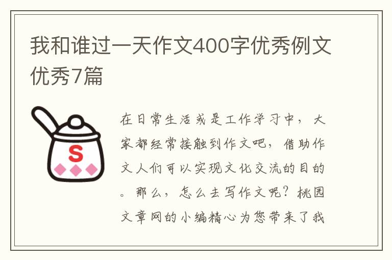 我和谁过一天作文400字优秀例文优