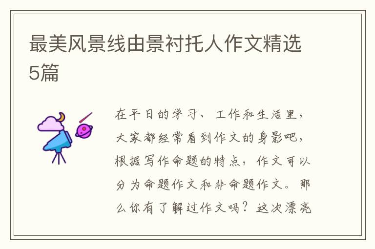 最美风景线由景衬托人作文精选5篇