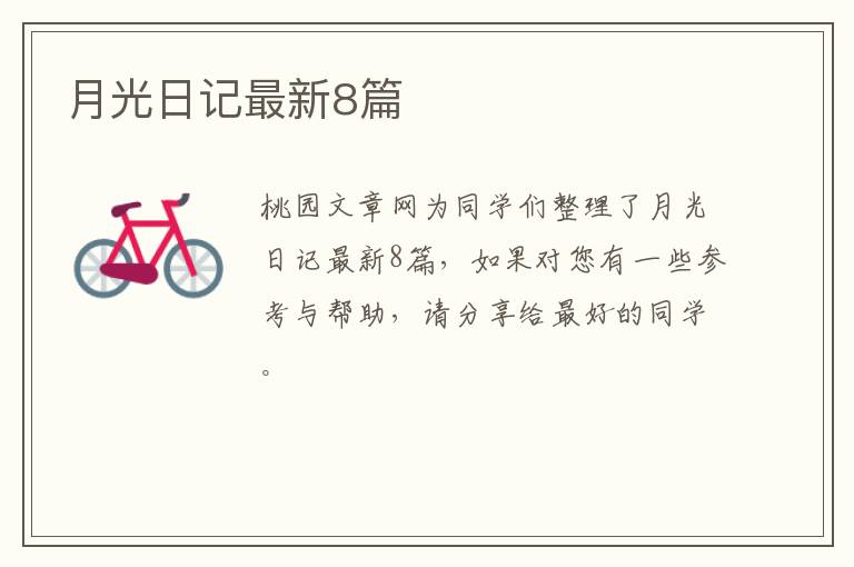 月光日记最新8篇