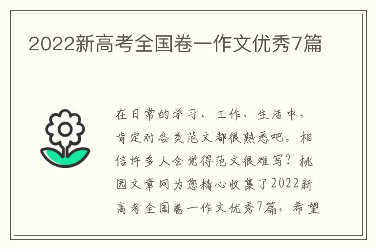 2022新高考全国卷一作文优秀7篇