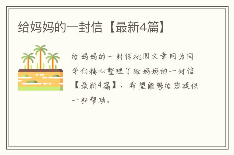 给妈妈的一封信【最新4篇】