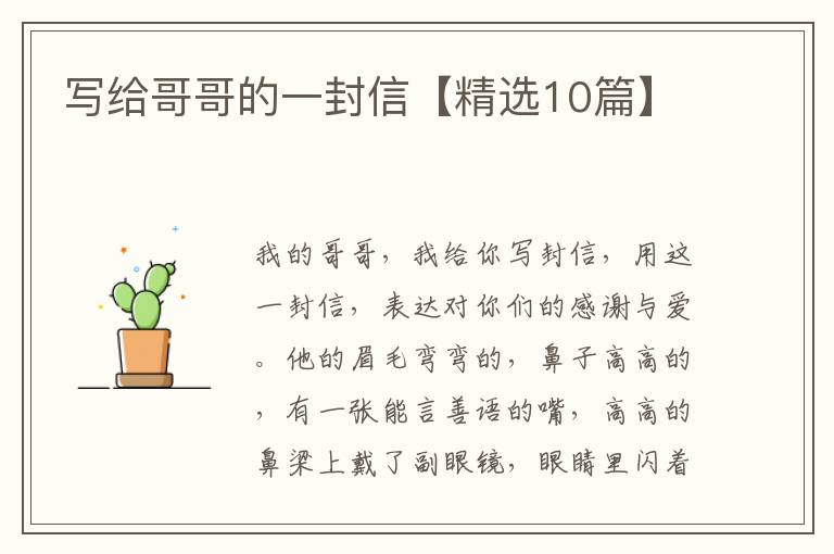 写给哥哥的一封信【精选10篇】