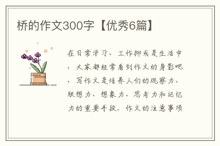 桥的作文300字【优秀6篇】