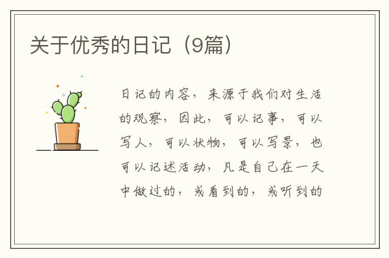 关于优秀的日记（9篇）