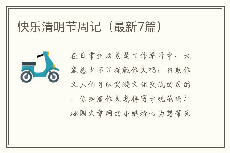 快乐清明节周记（最新7篇）