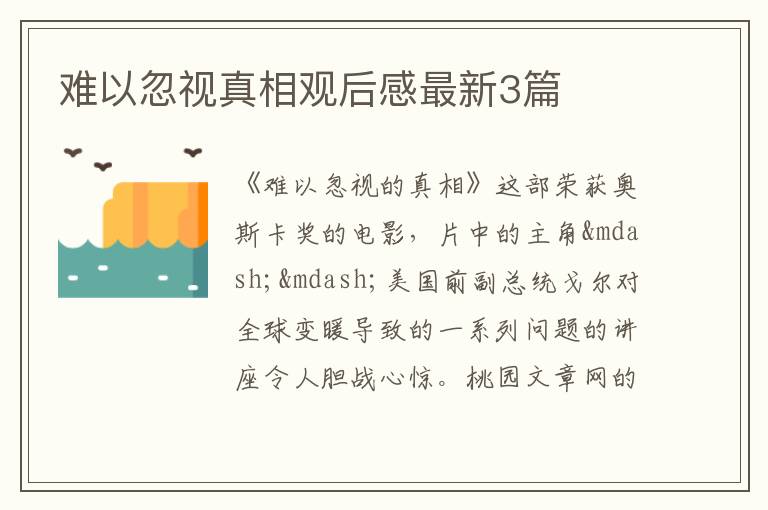 难以忽视真相观后感最新3篇