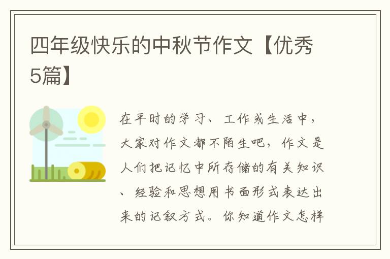 四年级快乐的中秋节作文【优秀5篇