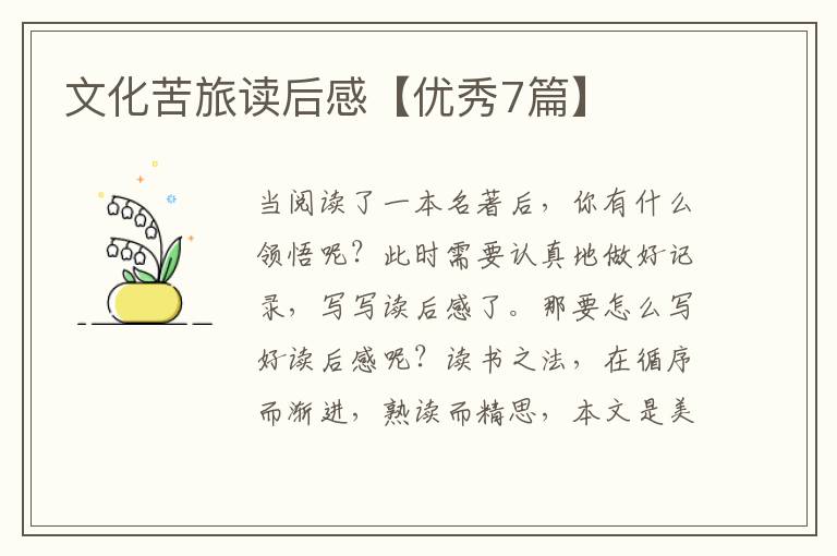 文化苦旅读后感【优秀7篇】