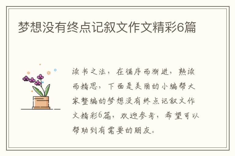 梦想没有终点记叙文作文精彩6篇