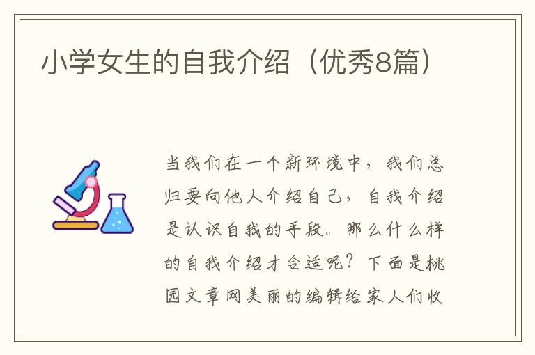 小学女生的自我介绍（优秀8篇）