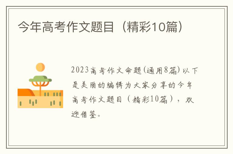 今年高考作文题目（精彩10篇）