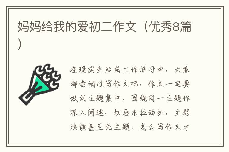 妈妈给我的爱初二作文（优秀8篇）