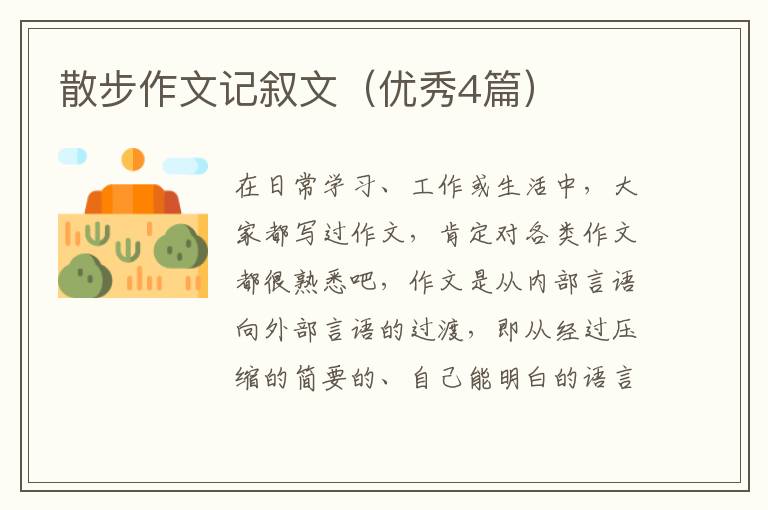 散步作文记叙文（优秀4篇）