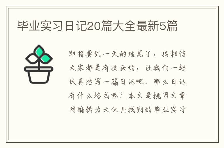 毕业实习日记20篇大全最新5篇